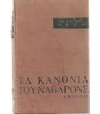 ΤΑ ΚΑΝΟΝΙΑ ΤΟΥ ΝΑΒΑΡΟΝΕ